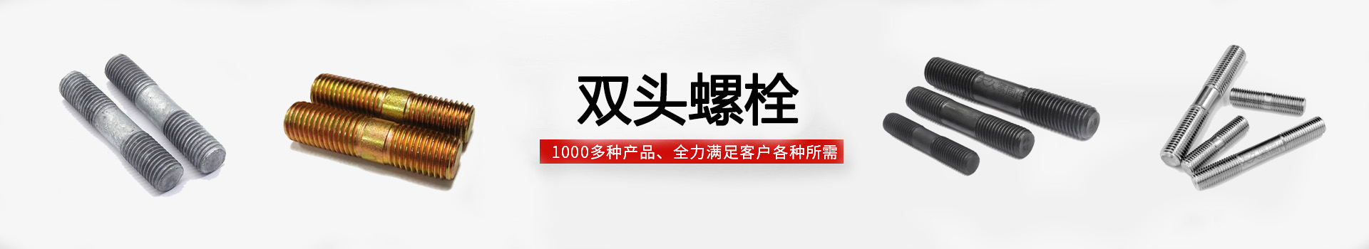 双头螺栓BANNER